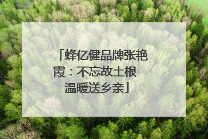 蜂亿健品牌张艳霞：不忘故土根 温暖送乡亲
