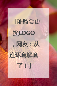 证监会更换LOGO，网友：从连环套解套了！