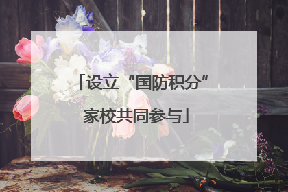 设立“国防积分” 家校共同参与