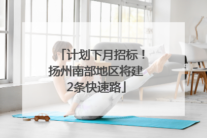 计划下月招标！扬州南部地区将建2条快速路