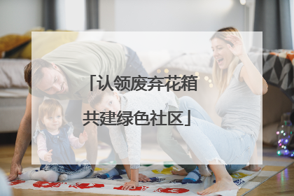 认领废弃花箱 共建绿色社区