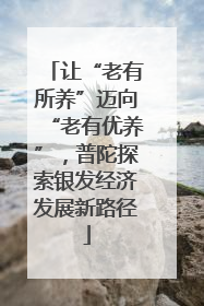让“老有所养”迈向“老有优养”，普陀探索银发经济发展新路径
