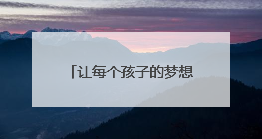 让每个孩子的梦想“飞”起来丨辽宁省军区第二幼儿园走进沈阳航空航天大学开展爱国主义教育