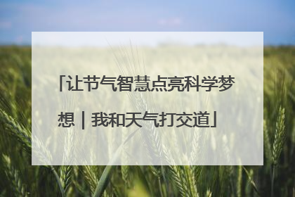 让节气智慧点亮科学梦想｜我和天气打交道