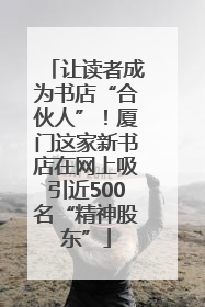让读者成为书店“合伙人”！厦门这家新书店在网上吸引近500名“精神股东”