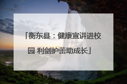 衡东县：健康宣讲进校园 利剑护蕾助成长