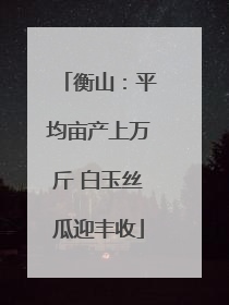 衡山：平均亩产上万斤 白玉丝瓜迎丰收