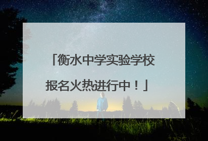衡水中学实验学校报名火热进行中！