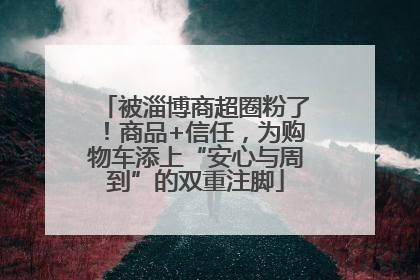 被淄博商超圈粉了！商品+信任，为购物车添上“安心与周到”的双重注脚