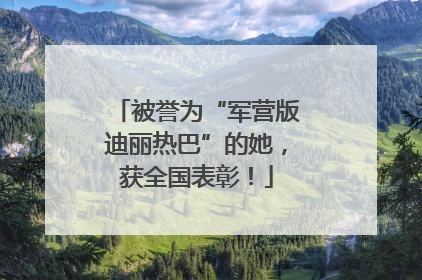 被誉为“军营版迪丽热巴”的她，获全国表彰！