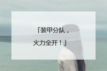 装甲分队，火力全开！