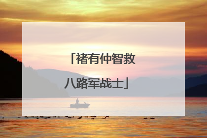 褚有仲智救八路军战士