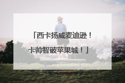 西卡扬威麦迪逊！卡帅智破苹果城！
