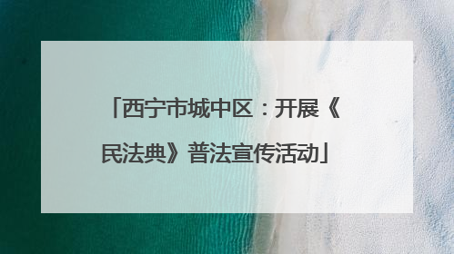 西宁市城中区：开展《民法典》普法宣传活动