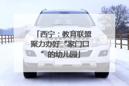 西宁：教育联盟聚力办好“家门口”的幼儿园