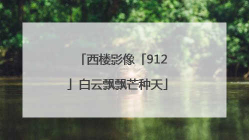 西楼影像「912」白云飘飘芒种天