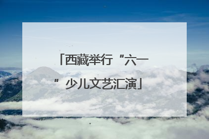 西藏举行“六一”少儿文艺汇演