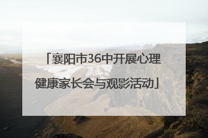襄阳市36中开展心理健康家长会与观影活动