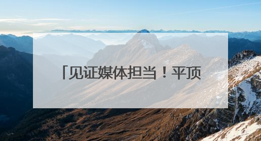 见证媒体担当！平顶山日报2024年度社会责任报告发布