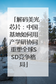 解码美光芯片：中国基地如何用产学研协同重塑全球SSD竞争格局