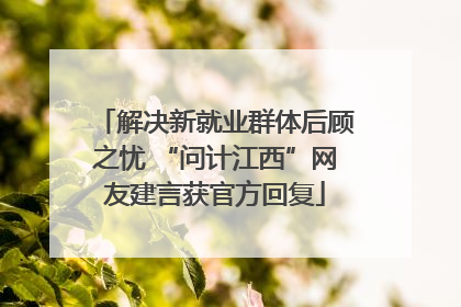 解决新就业群体后顾之忧 “问计江西”网友建言获官方回复