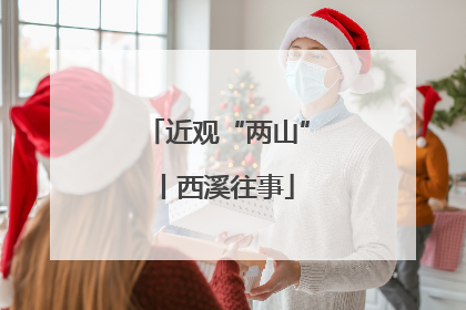 近观“两山”丨西溪往事