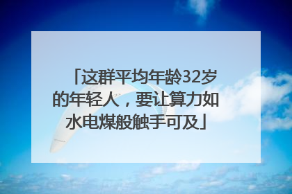 这群平均年龄32岁的年轻人，要让算力如水电煤般触手可及