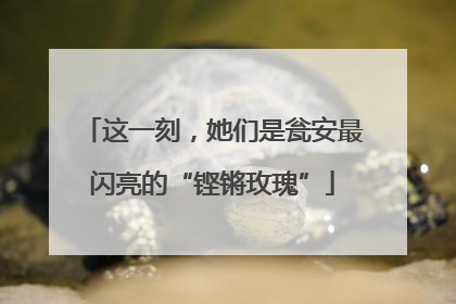 这一刻，她们是瓮安最闪亮的“铿锵玫瑰”