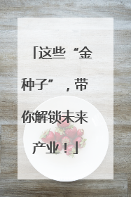 这些“金种子”，带你解锁未来产业！