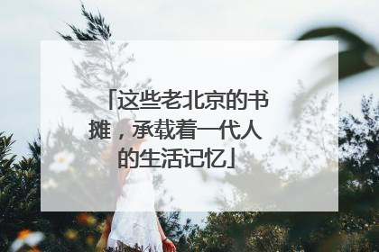 这些老北京的书摊，承载着一代人的生活记忆