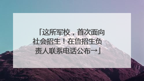 这所军校，首次面向社会招生！在鲁招生负责人联系电话公布→