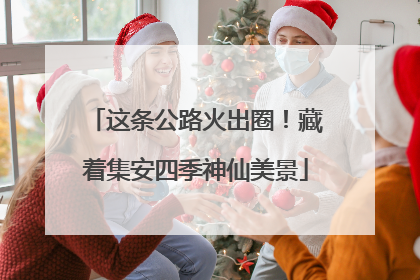 这条公路火出圈！藏着集安四季神仙美景