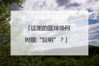 这里的篮球场何时能“复明”？