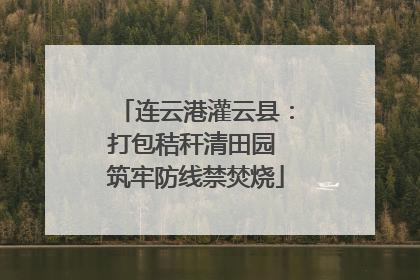 连云港灌云县：打包秸秆清田园 筑牢防线禁焚烧