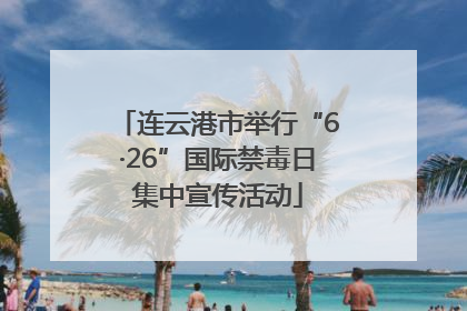 连云港市举行“6·26”国际禁毒日集中宣传活动