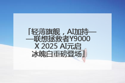轻薄旗舰，AI加持——联想拯救者Y9000X 2025 AI元启冰魄白重磅登场