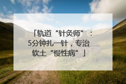 轨道“针灸师”：5分钟扎一针，专治软土“慢性病”