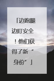 边跑腿边盯安全！他们获得了新“身份”