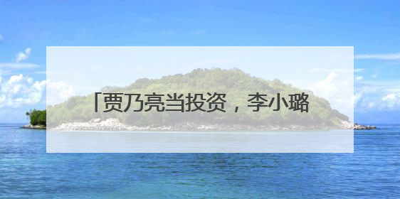 贾乃亮当投资，李小璐当导演，甜馨当演员，三人抖音首次共创视频