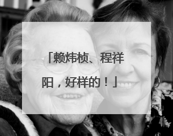 赖炜桢、程祥阳，好样的！