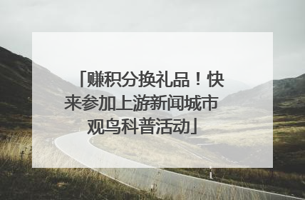 赚积分换礼品！快来参加上游新闻城市观鸟科普活动