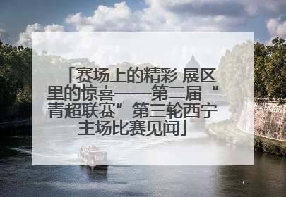 赛场上的精彩 展区里的惊喜——第二届“青超联赛”第三轮西宁主场比赛见闻