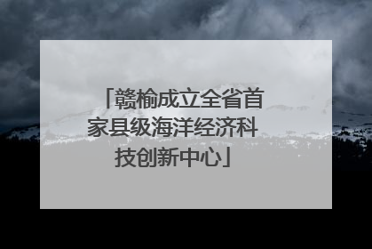 赣榆成立全省首家县级海洋经济科技创新中心