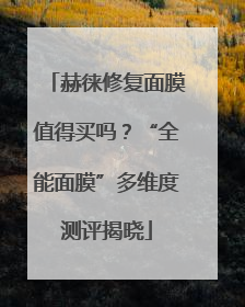赫徕修复面膜值得买吗？“全能面膜”多维度测评揭晓