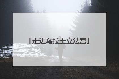 走进乌拉圭立法宫