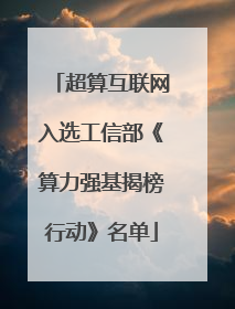 超算互联网入选工信部《算力强基揭榜行动》名单