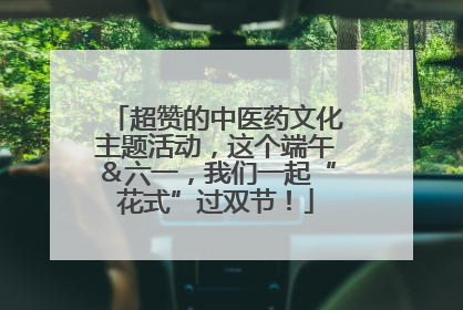 超赞的中医药文化主题活动，这个端午＆六一，我们一起“花式”过双节！