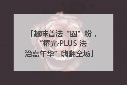 趣味普法“圈”粉，“椿光·PLUS 法治嘉年华”嗨翻全场