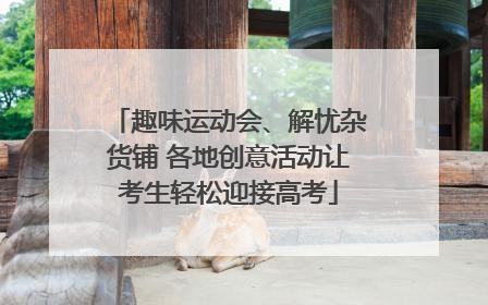 趣味运动会、解忧杂货铺 各地创意活动让考生轻松迎接高考