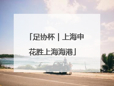 足协杯｜上海申花胜上海海港